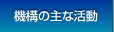 機構の主な活動