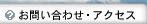 お問い合わせ・アクセス