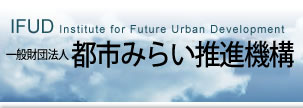 財団法人都市みらい推進機構